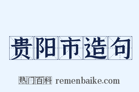 贵阳市造句是什么意思的图片